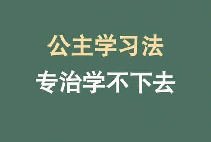 越学习越受益、越学越会