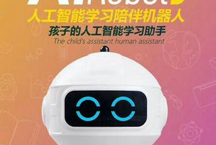 学习机器人智能机器人（机器人学 机器智能）