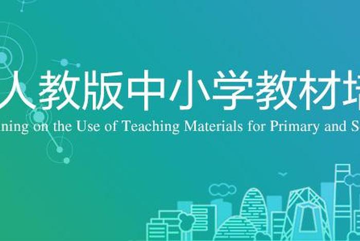 人教教材培训服务平台 - 人教教材培训官网