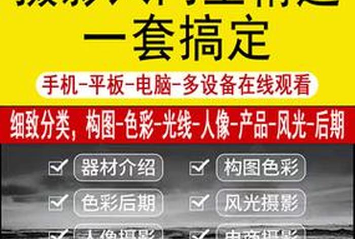 摄影教学视频教程全集免费 摄影教程视频教程全集