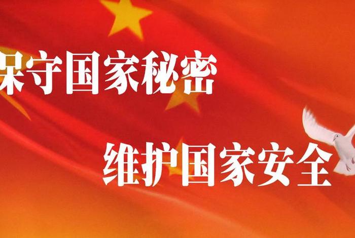 保密