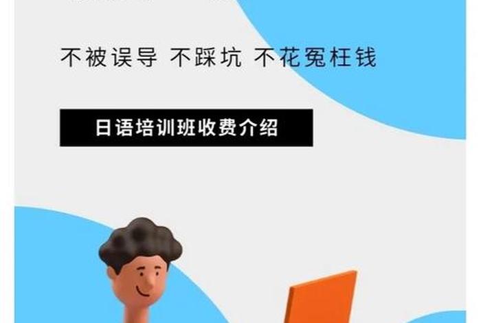 日语学习班北京 北京日语培训班多少钱