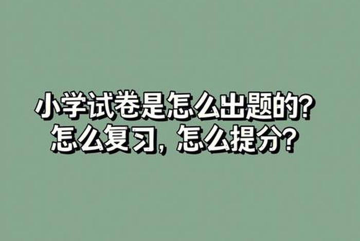 小学生怎么学习做题，小学生怎么出题