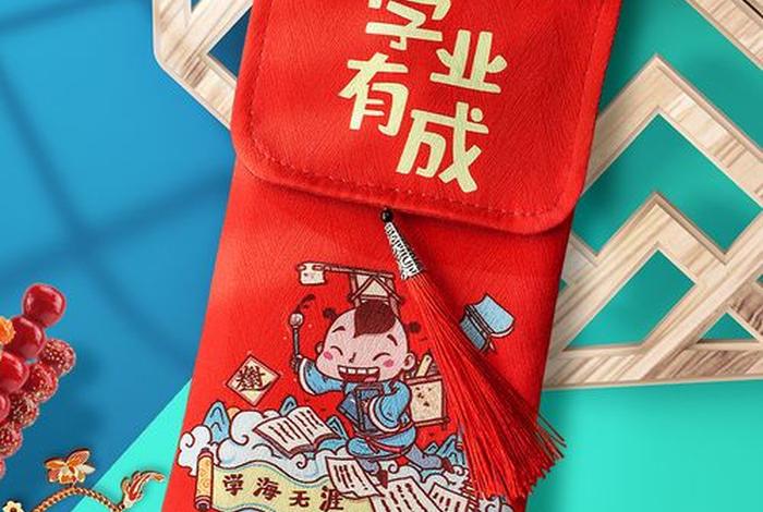 学习红包、红包学问