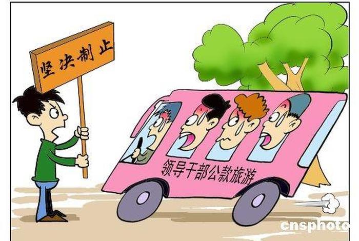 公款旅游或者以学习培训考察调研 - 公款旅游或者以培训,考察调研
