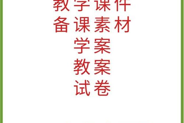 冀教学小学版电脑版下载官网；冀教小学版免费