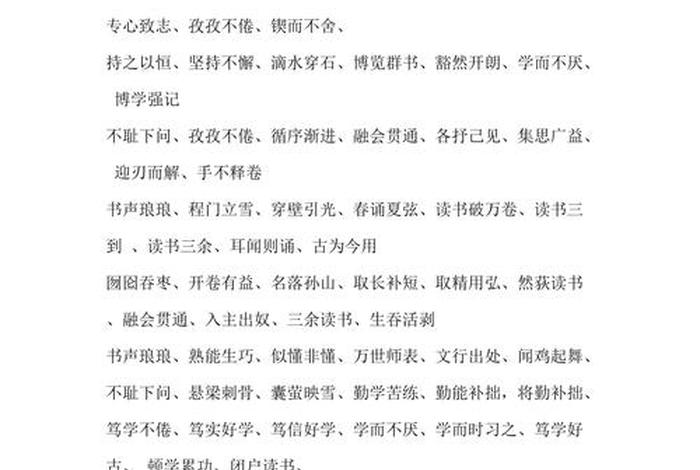 培养学识 培养学识的成语