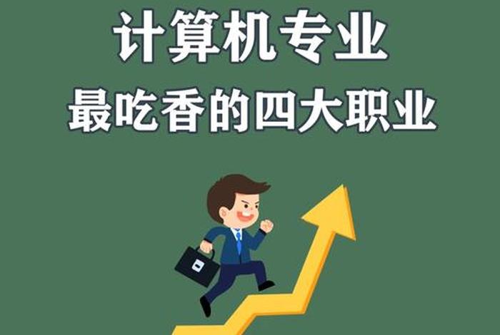 现在学计算机还有前途吗；女生学计算机可以从事什么职业