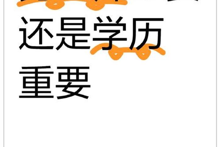 现在学历还重要吗、现在学历还重要吗女生