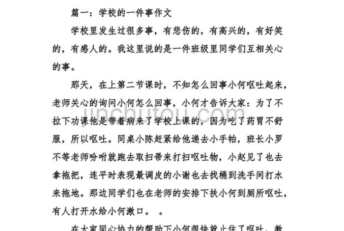 作文学校的一件事、作文学校的一件事300字