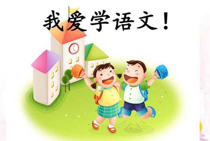 语文