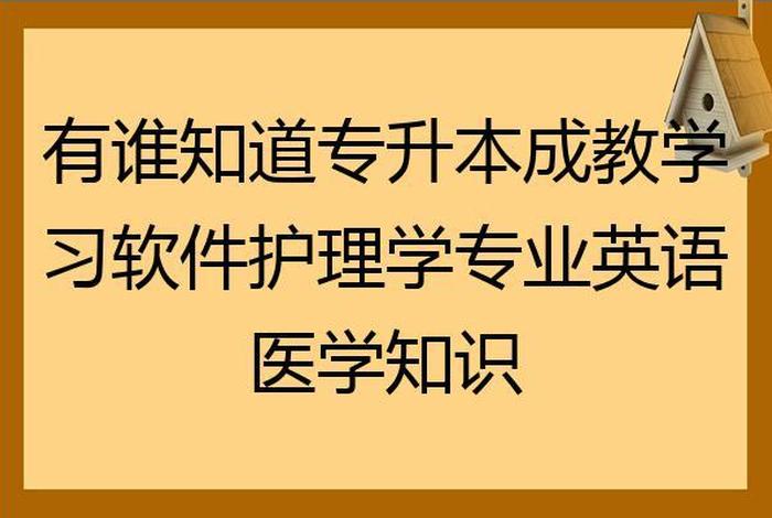 学习护士专业知识的软件；学护士必备软件