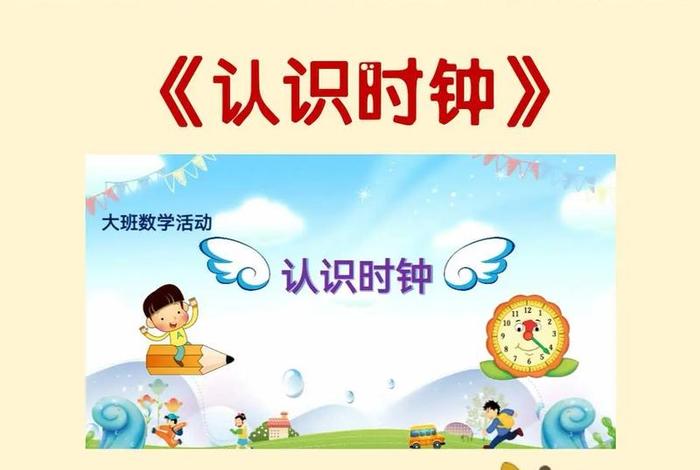 认识时钟教学视频 - 认识时钟教学视频幼儿园大班