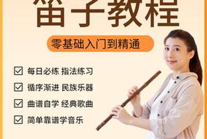 零基础学吹笛子；零基础学吹笛子要多久
