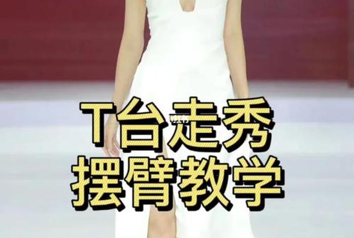 学走模特步教学视频 - 走模特步的动作造型