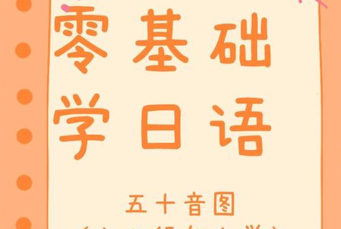 学习日文步骤、如何学日文