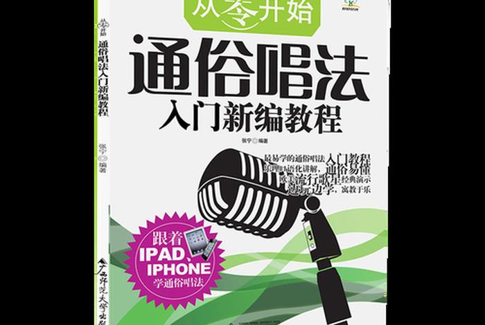 声乐学习入门零基础、声乐零基础入门教程
