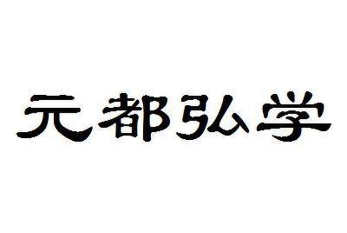 都学