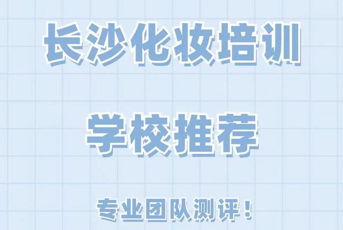 学化妆培训免费课程（学化妆的培训机构）