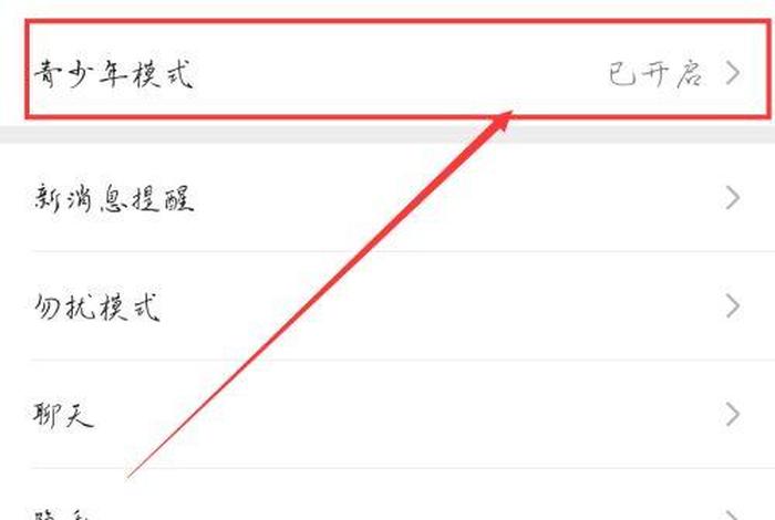 学生模式、学生模式怎么关闭