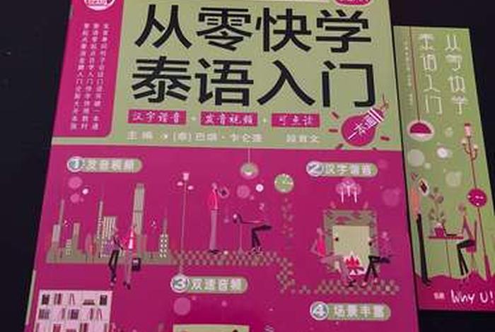 怎样学泰语,从哪里入门；自学泰语怎么学