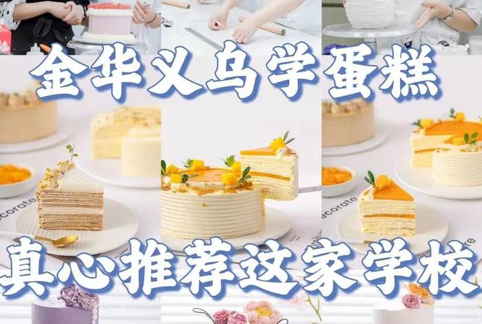 蛋糕学校哪里好；蛋糕学校学费一般多少