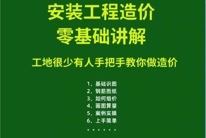 小白学习工程造价、小白工程造价怎么入门