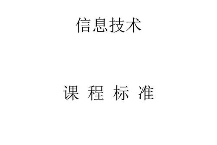 学习小学课程标准方案 小学课程标准要求