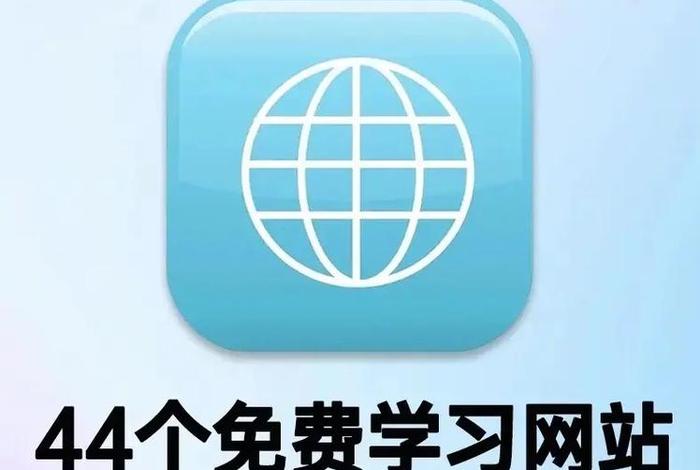 学习网站免费版 免费学的网站