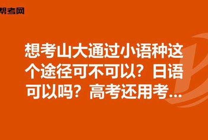学小语种对高考有什么影响 学小语种对高考有什么影响嘛