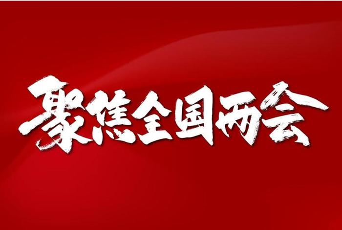 两会