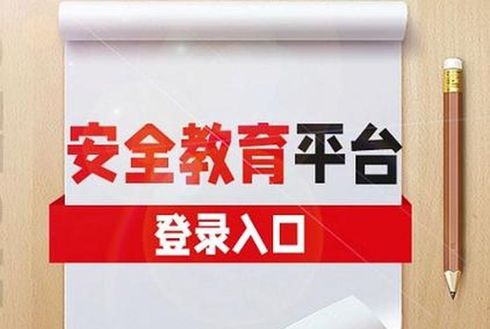 重庆市中学生安全教育网 重庆市中学生安全教育平台登录入口