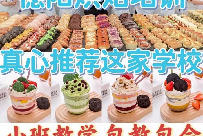 烘焙学校培训哪里好（求烘焙培训学校前十名）