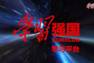 下载学学强国；学强国下载