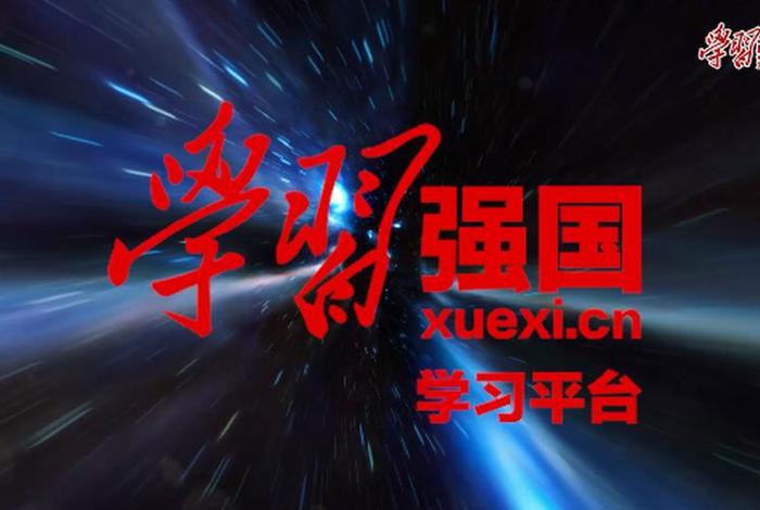 下载学学强国；学强国下载