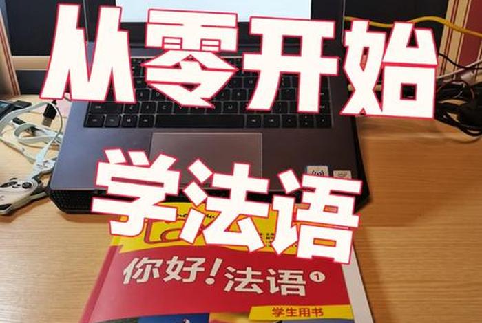 学法语怎么学；怎样学法语简单好学