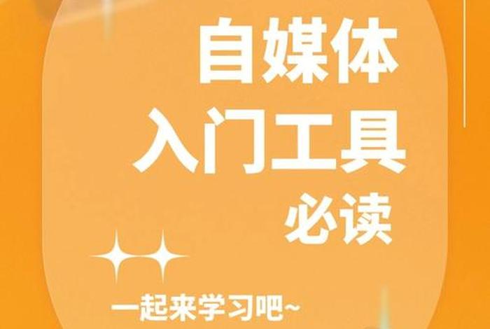 学习自媒体课程（自媒体入门课程）