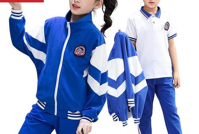 学生校服标准 - 学校校服标准