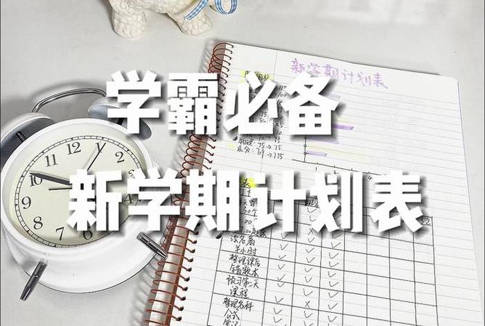 初二学生如何制定计划 初二学霸的每日计划表