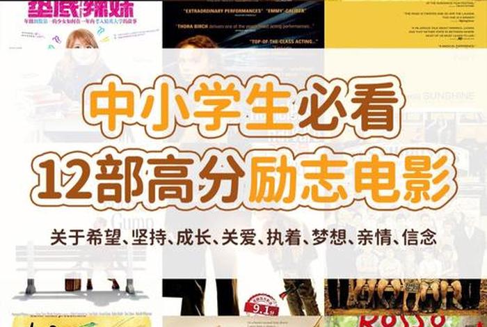 激发学习的电影；激发孩子读书的电影中文