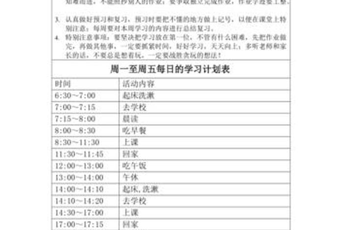 学习计划安排表在校，学生学校计划表