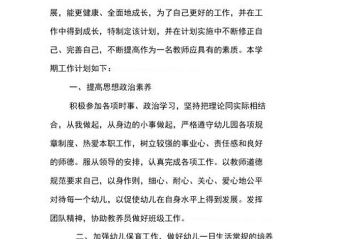 保育员师德师风计划书；幼儿园保育员师德师风计划书