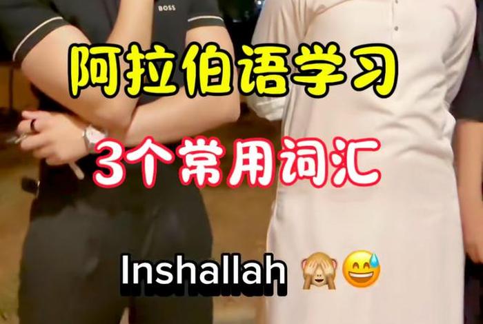 阿拉伯语学习直播间 - 阿拉伯语 网课