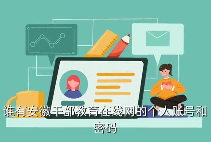 安徽干部教育在线手机上怎么学；安徽干部教育在线注册