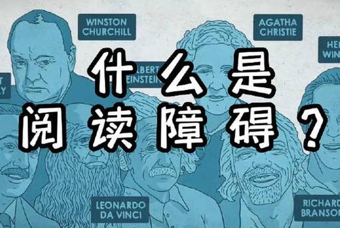 阅读障碍的主要表现 阅读障碍的定义和特征