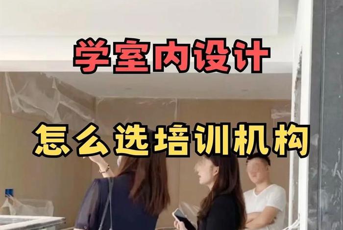 室内设计学习培训机构有前途吗，室内设计培训怎么样