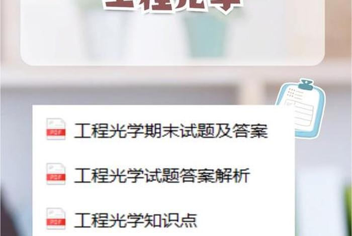 工程光学郁道银第4版课后答案 工程光学郁道银第4版课后答案第十二章