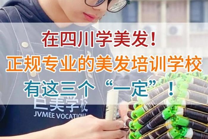 学美发的正规学校 - 学美发的正规学校学费是多少