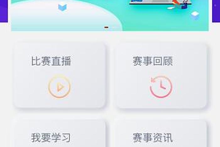 学习竞赛类app；关于竞赛的app