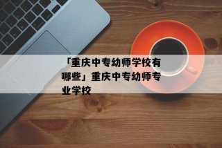 中专学习幼师；中专学幼师要学什么